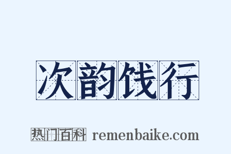 次韵饯行是什么意思的图片